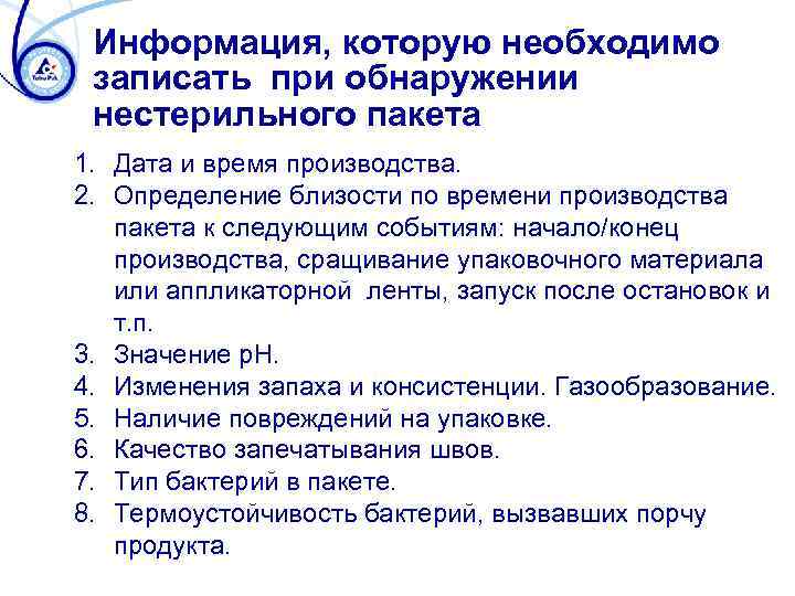 Информация, которую необходимо записать при обнаружении нестерильного пакета 1. Дата и время производства. 2.