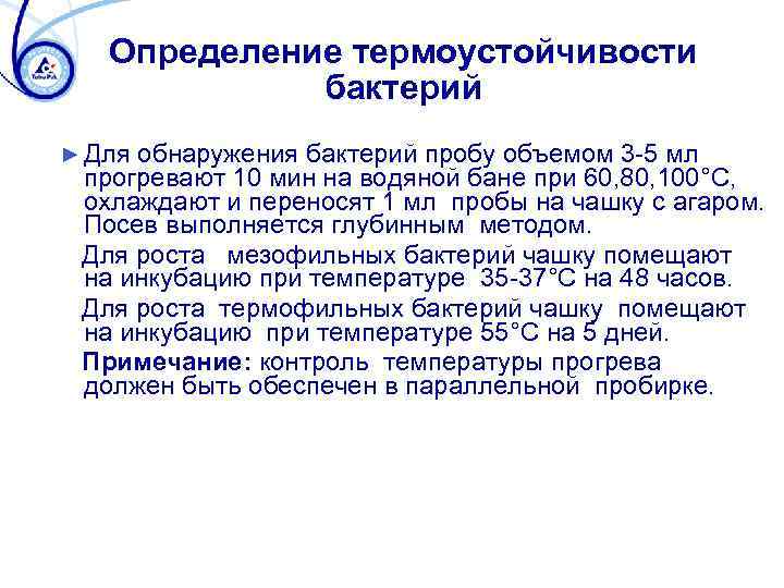 Определение термоустойчивости бактерий ► Для обнаружения бактерий пробу объемом 3 -5 мл прогревают 10