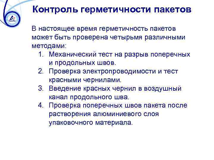 Контроль герметичности пакетов В настоящее время герметичность пакетов может быть проверена четырьмя различными методами: