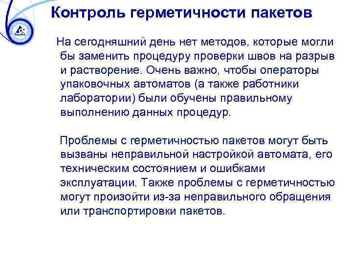 Контроль герметичности пакетов На сегодняшний день нет методов, которые могли бы заменить процедуру проверки