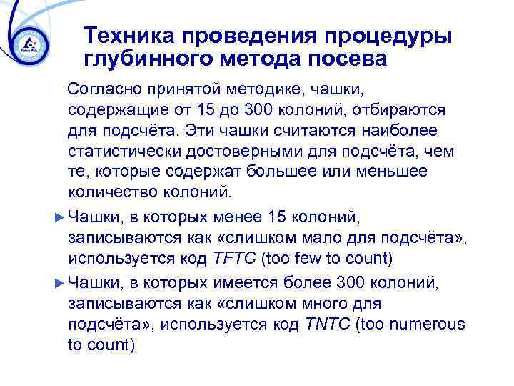 Техника проведения процедуры глубинного метода посева Согласно принятой методике, чашки, содержащие от 15 до