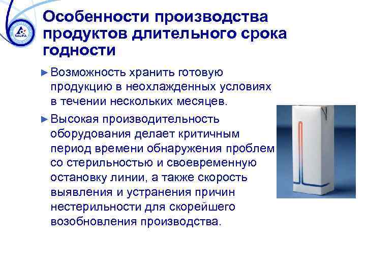 Особенности производства продуктов длительного срока годности ► Возможность хранить готовую продукцию в неохлажденных условиях