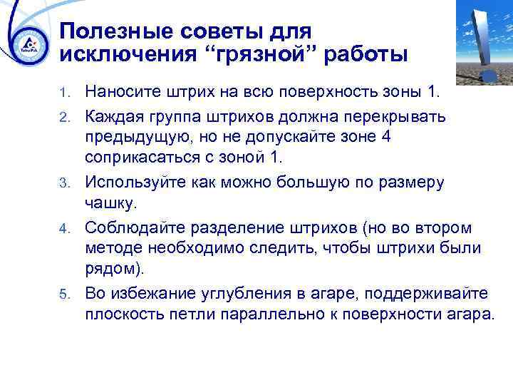 Полезные советы для исключения “грязной” работы 1. 2. 3. 4. 5. Наносите штрих на
