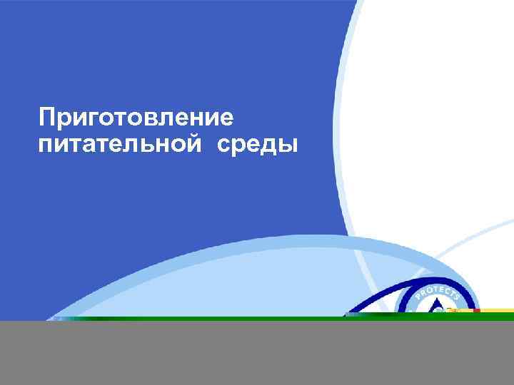 Приготовление питательной среды 