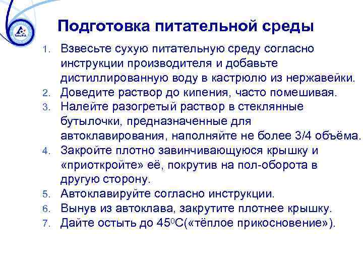Подготовка питательной среды 1. 2. 3. 4. 5. 6. 7. Взвесьте сухую питательную среду