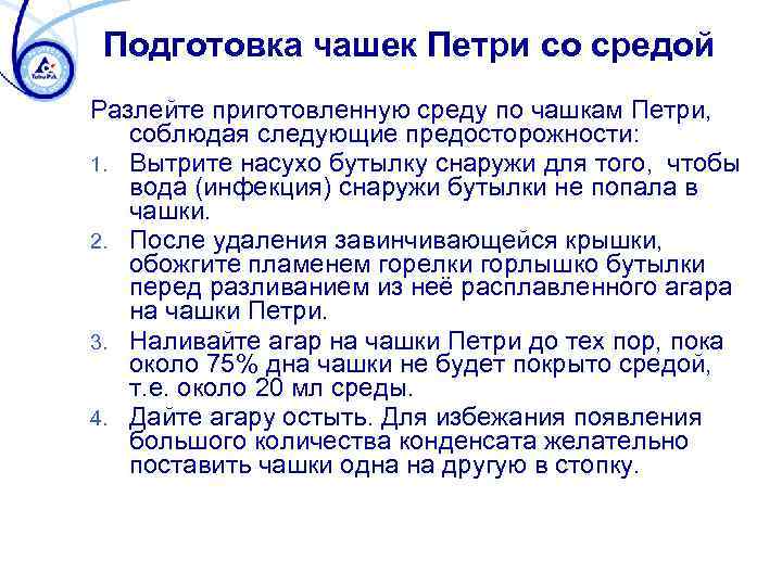 Подготовка чашек Петри со средой Разлейте приготовленную среду по чашкам Петри, соблюдая следующие предосторожности: