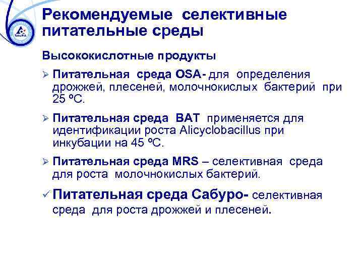 Рекомендуемые селективные питательные среды Высококислотные продукты Ø Питательная среда OSA- для определения дрожжей, плесеней,