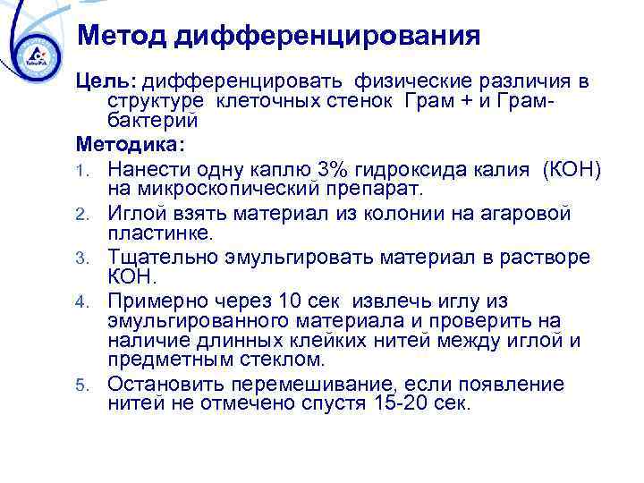 Метод дифференцирования Цель: дифференцировать физические различия в структуре клеточных стенок Грам + и Грамбактерий