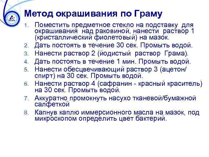 Метод окрашивания по Граму 1. 2. 3. 4. 5. 6. 7. 8. Поместить предметное