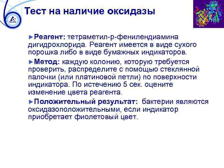 Тест на наличие оксидазы ►Реагент: тетраметил-р-фенилендиамина дигидрохлорида. Реагент имеется в виде сухого порошка либо