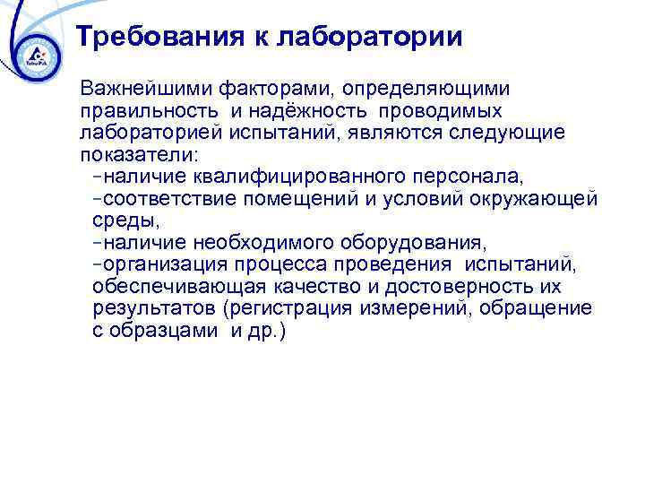 Несоблюдение персоналом руководством лаборатории требований к беспристрастности ил