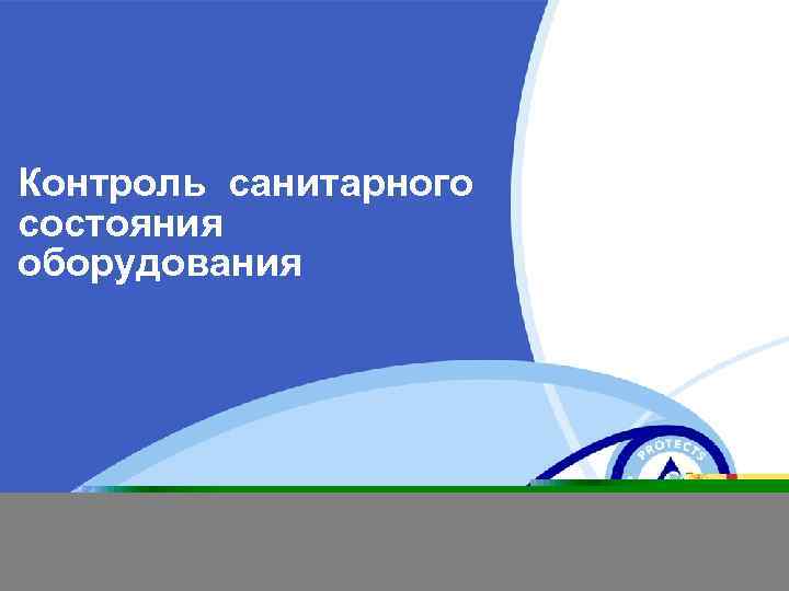 Контроль санитарного состояния оборудования 