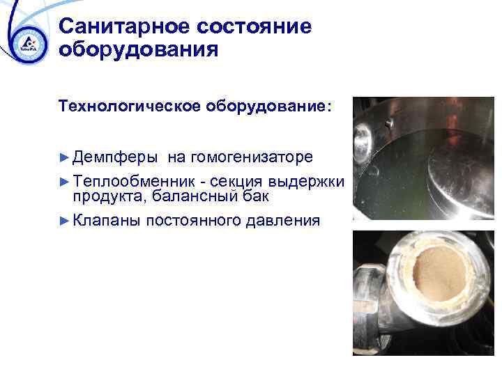 Санитарное состояние оборудования Технологическое оборудование: ► Демпферы на гомогенизаторе ► Теплообменник - секция выдержки