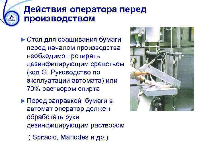 Действия оператора перед производством ► Стол для сращивания бумаги перед началом производства необходимо протирать