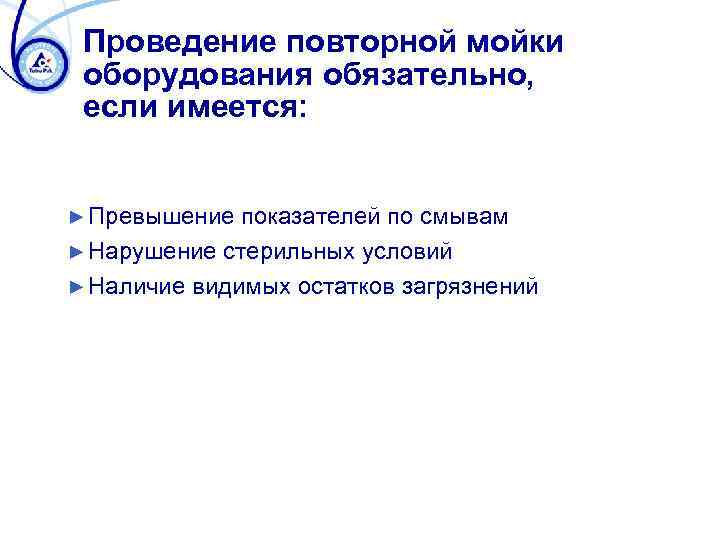 Проведение повторной мойки оборудования обязательно, если имеется: ► Превышение показателей по смывам ► Нарушение