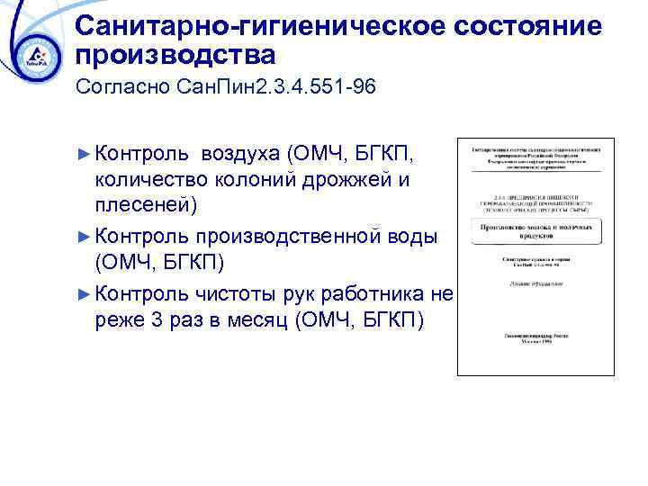 Санитарно-гигиеническое состояние производства Согласно Сан. Пин 2. 3. 4. 551 -96 ► Контроль воздуха