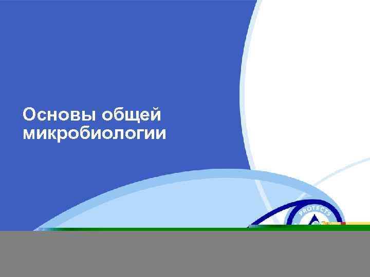 Основы общей микробиологии 