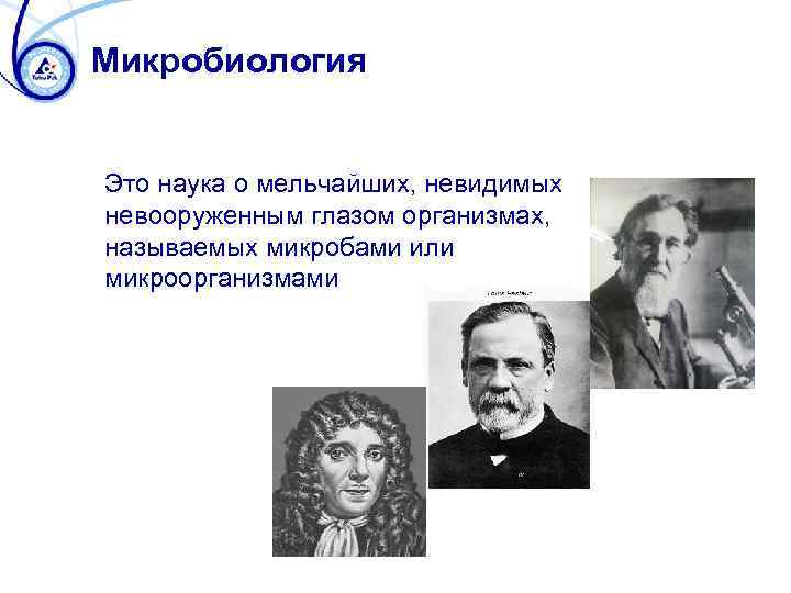 Микробиология Это наука о мельчайших, невидимых невооруженным глазом организмах, называемых микробами или микроорганизмами 