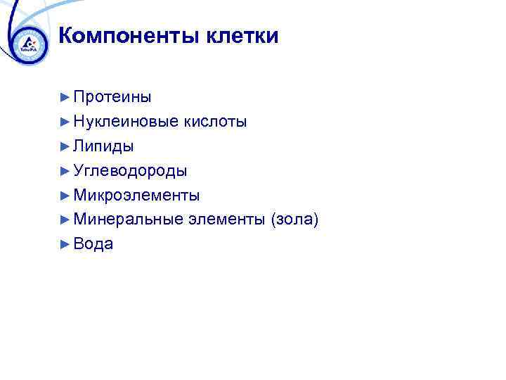Компоненты клетки ► Протеины ► Нуклеиновые кислоты ► Липиды ► Углеводороды ► Микроэлементы ►
