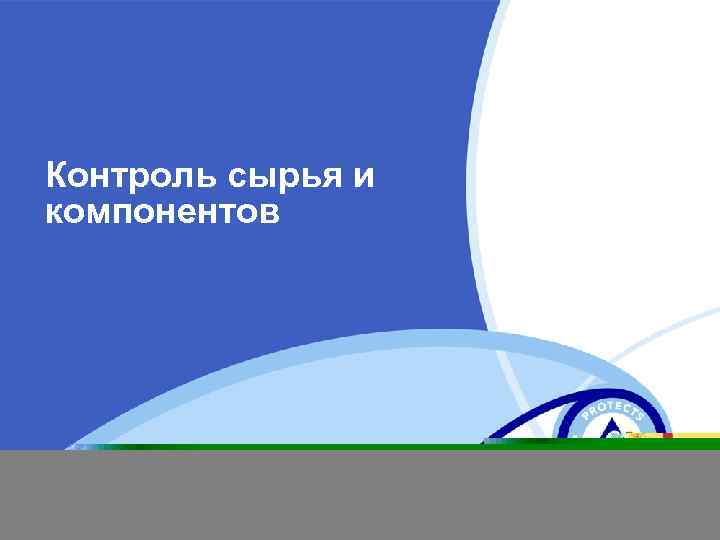 Контроль сырья и компонентов 