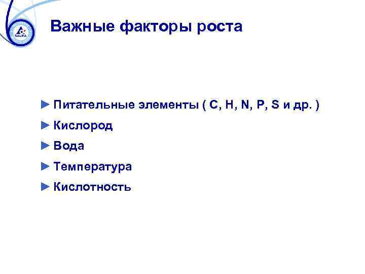 Важные факторы роста ► Питательные элементы ( С, H, N, P, S и др.
