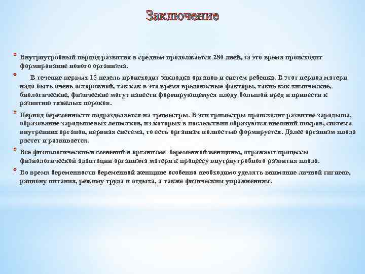 Заключение * Внутриутробный период развития в среднем продолжается 280 дней, за это время происходит