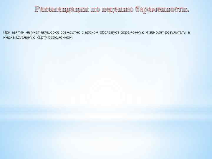 Рекомендации по ведению беременности. При взятии на учет акушерка совместно с врачом обследует беременную