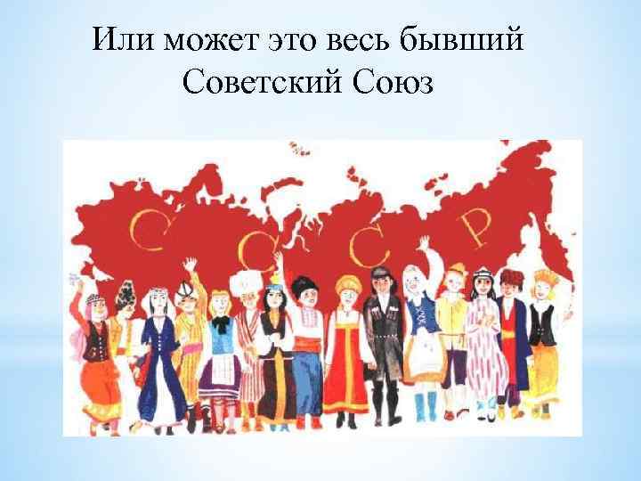 Нации ссср. Многонациональный Советский Союз. СССР многонациональная Страна. Многонациональное государство в Советском искусстве. Советское многонациональное искусство.