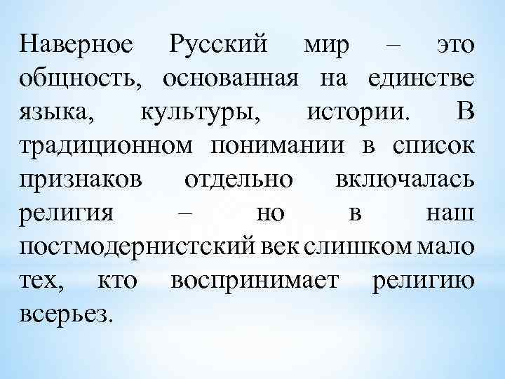 Что такое русский мир. Что такое русский мир кратко. Русский мир это понятие. Понятие русский мир 5 класс. Русский мир определение.