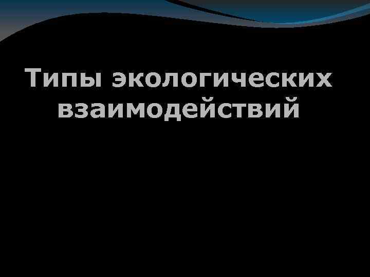 Типы экологических взаимодействий 