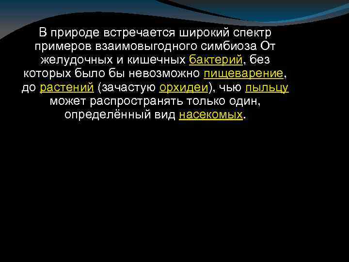 В природе встречается широкий спектр примеров взаимовыгодного симбиоза От желудочных и кишечных бактерий, без