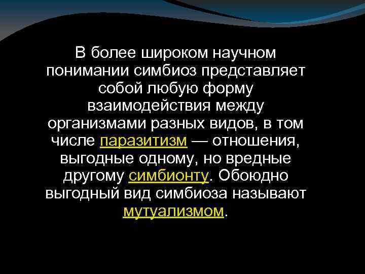 В более широком научном понимании симбиоз представляет собой любую форму взаимодействия между организмами разных