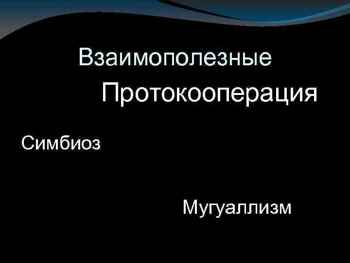 Взаимополезные Протокооперация Симбиоз Мугуаллизм 