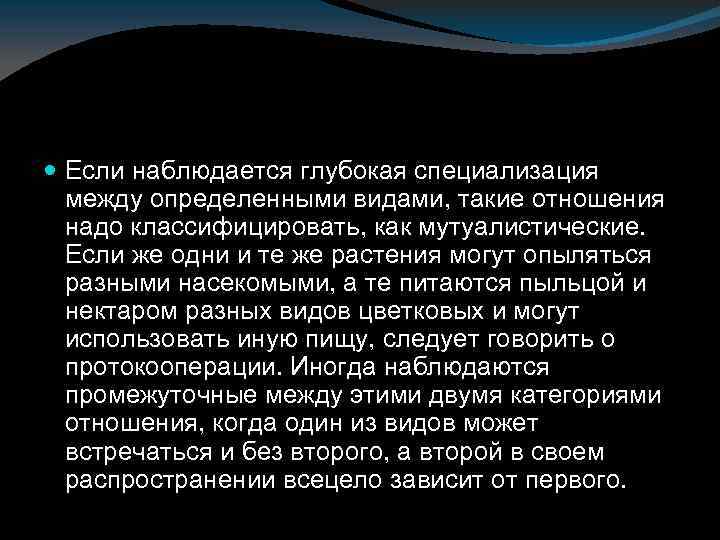  Если наблюдается глубокая специализация между определенными видами, такие отношения надо классифицировать, как мутуалистические.