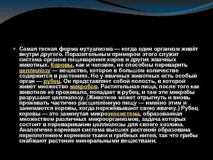  Самая тесная форма мутуализма — когда один организм живёт внутри другого. Поразительным примером