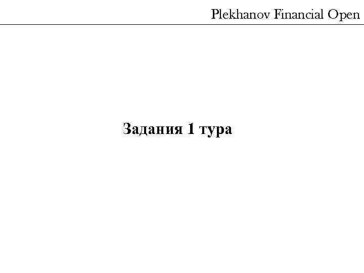 Plekhanov Financial Open Задания 1 тура 