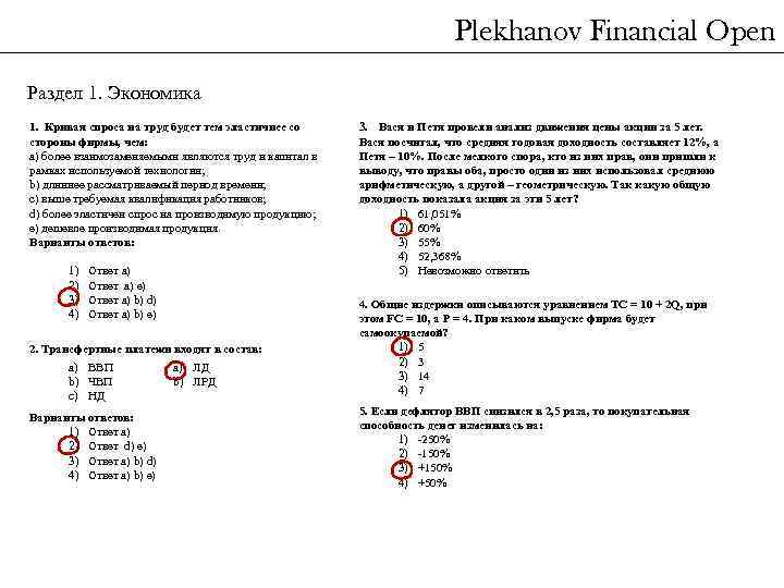 Plekhanov Financial Open Раздел 1. Экономика 1. Кривая спроса на труд будет тем эластичнее