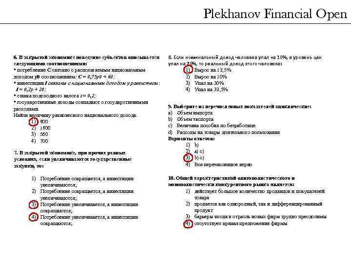 Plekhanov Financial Open 6. В закрытой экономике поведение субъектов описывается следующими соотношениями: • потребление