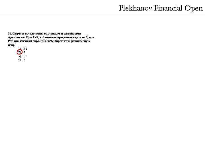 Plekhanov Financial Open 11. Спрос и предложение описываются линейными функциями. При Р=7, избыточное предложение