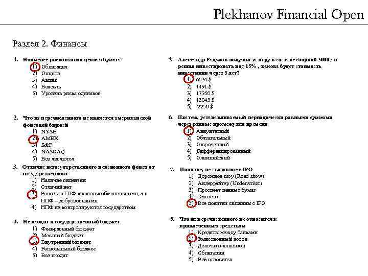 Plekhanov Financial Open Раздел 2. Финансы 1. Наименее рискованная ценная бумага 1) Облигация 2)