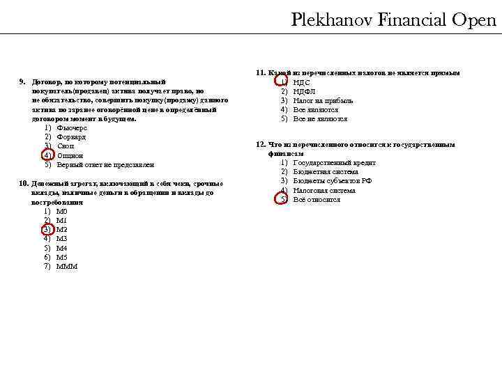 Plekhanov Financial Open 9. Договор, по которому потенциальный покупатель(продавец) актива получает право, но не