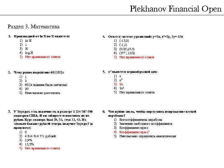 Plekhanov Financial Open Раздел 3. Математика 1. Производной от ln X по X является: