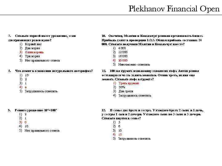 Plekhanov Financial Open 7. Сколько корней имеет уравнение, если дискриминант равен нулю? 1) Корней