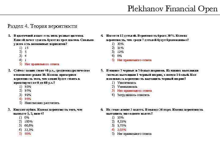Plekhanov Financial Open Раздел 4. Теория вероятности 1. В цветочной лавке есть пять разных