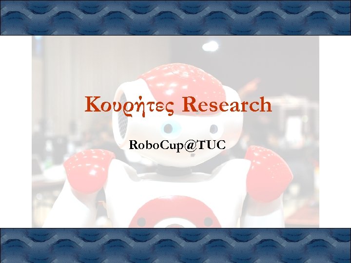 Κουρήτες Research Robo. Cup@TUC 