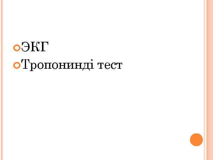  ЭКГ Тропонинді тест 