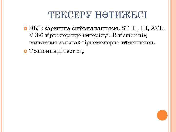 ТЕКСЕРУ НӘТИЖЕСІ ЭКГ: қарынша фибрилляциясы. ST II, III, AVL, V 3 -6 тіркелерінде көтерілуі.