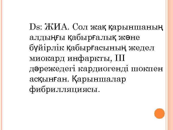 Ds: ЖИА. Сол жақ қарыншаның алдыңғы қабырғалық және бүйірлік қабырғасының жедел миокард инфаркты, III