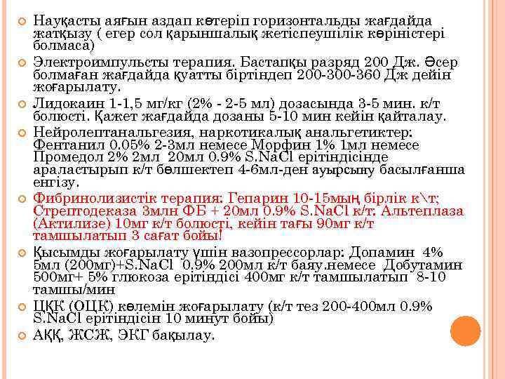  Науқасты аяғын аздап көтеріп горизонтальды жағдайда жатқызу ( егер сол қарыншалық жетіспеушілік көріністері