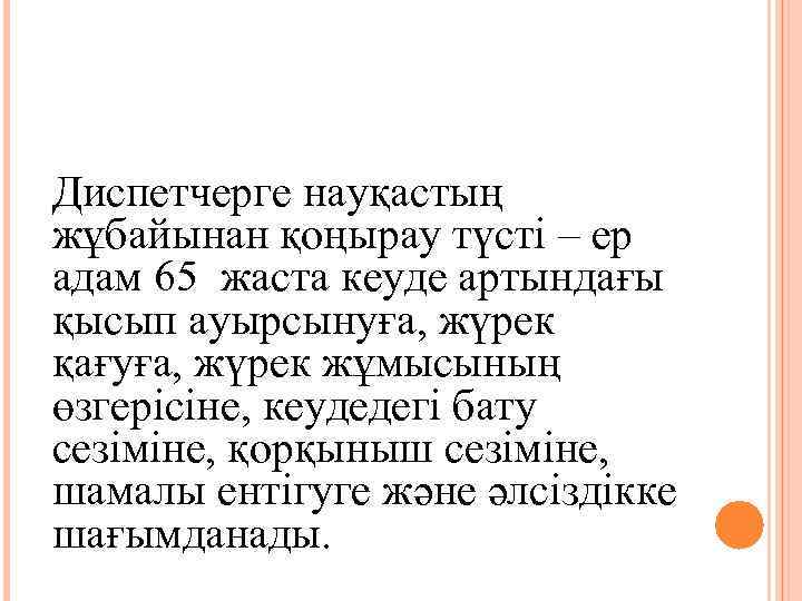 Диспетчерге науқастың жұбайынан қоңырау түсті – ер адам 65 жаста кеуде артындағы қысып ауырсынуға,